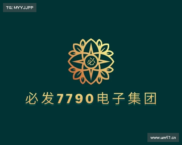 认识必发7790电子集团